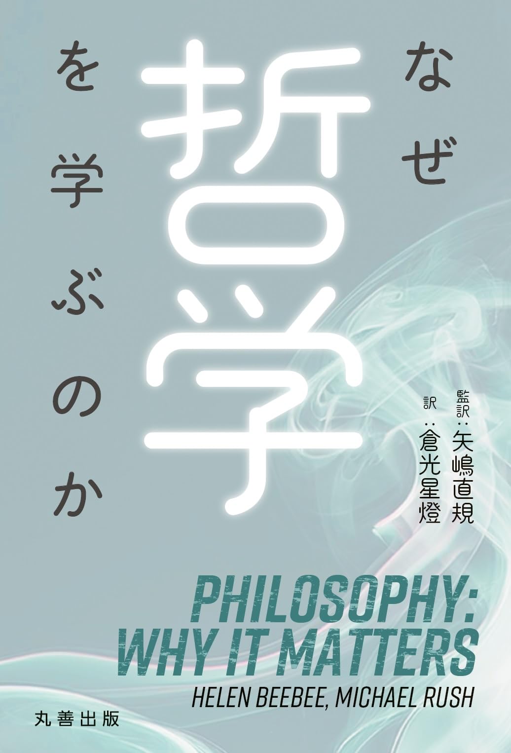 なぜ哲学を学ぶのか | 矢嶋 直規, 矢嶋 直規, 倉光 星燈 |本 | 通販